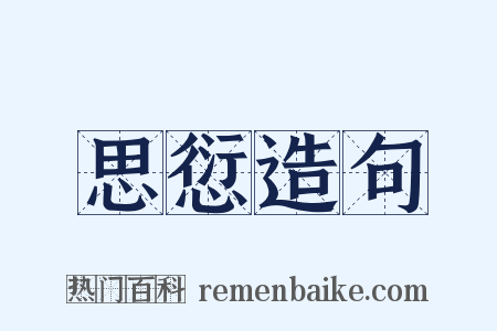 思愆造句是什么意思的图片